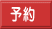 予約